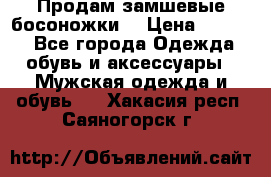 Продам замшевые босоножки. › Цена ­ 2 000 - Все города Одежда, обувь и аксессуары » Мужская одежда и обувь   . Хакасия респ.,Саяногорск г.